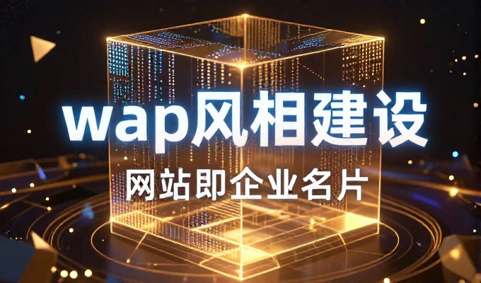 企业网站系统建设的全流程解析与价值考量