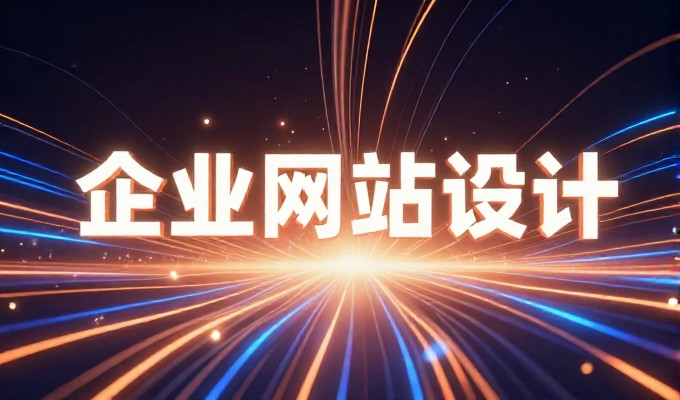 从混乱的链接堆砌到核心站点,网站建设公司如何回应企业大权
