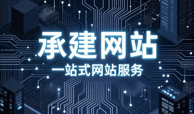 山东企业网站建设的常见困惑与解决思路