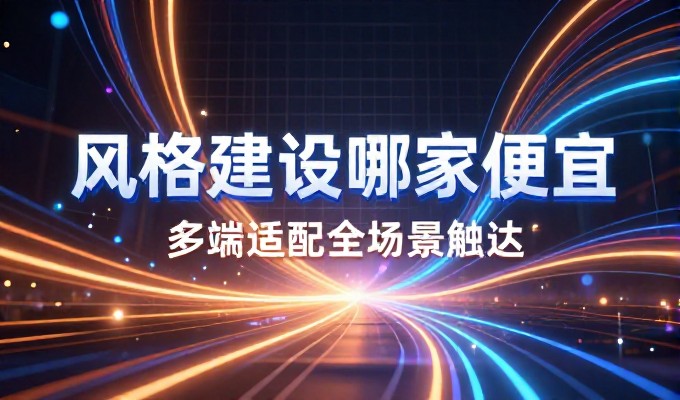 很多企业在决定建站时,只关注首页的功能和视觉效果,而忽视了核