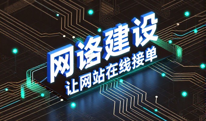 2026 年网络企业网站建设的成本考量与专业建议