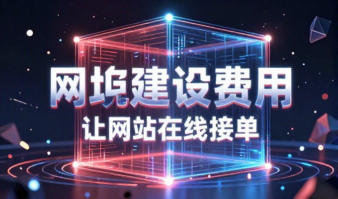 2026 年网络企业网站建设的成本考量与专业建议