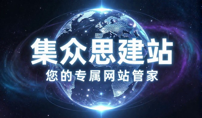 决策层需审视的企业级建站服务选型路径