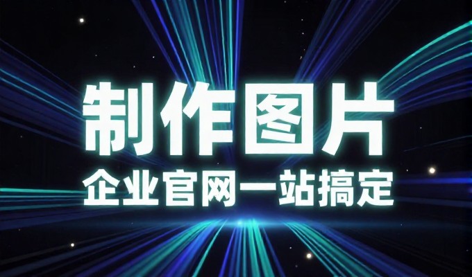 杭州营销型网站建设的核心原则与落地路径