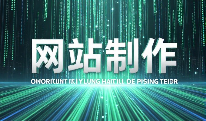 杭州营销型网站建设的核心原则与落地路径