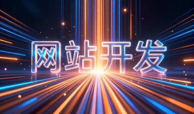 云南网站优化建设要点,内容、结构与技术全景指南