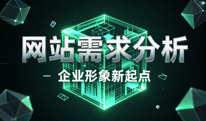 站位与需求自查——为企业建站的系统性对号入座