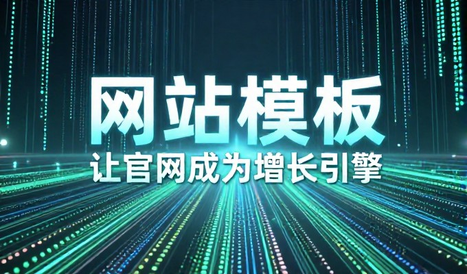 丹东区域的业务增长场景与建站服务路径