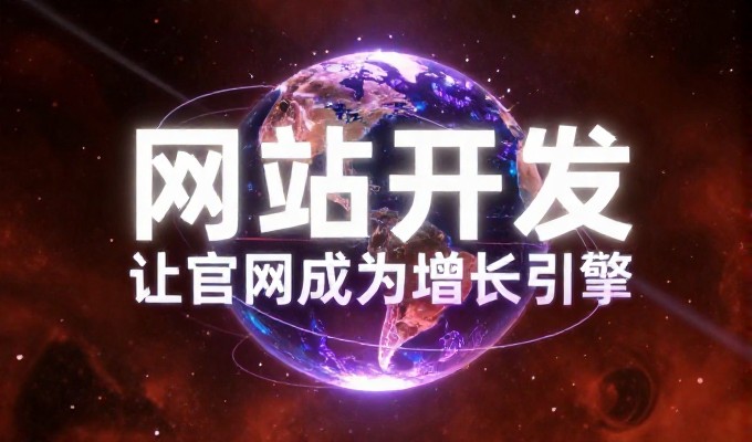 丹东区域的业务增长场景与建站服务路径