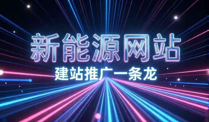 推广优化，企业官网建设从可见到价值的全流程指南