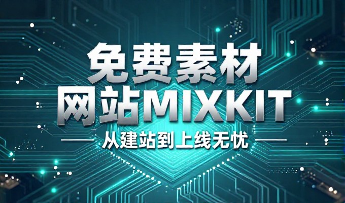 2026年企业网站建设全流程解析与关键选择指南