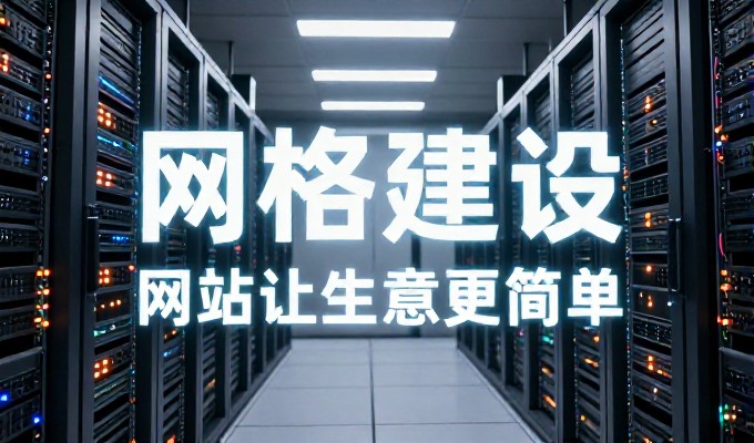 决策时需权衡,建站服务如何落地才不成效