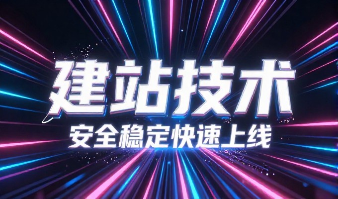 从自建团队到专业外包,建站服务选择时需权衡时间、成本与交付效
