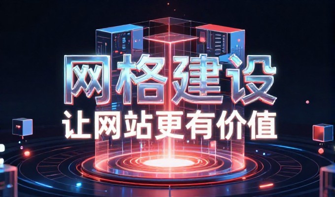 从企业定位到站点落地,构建稳定的数字化触点