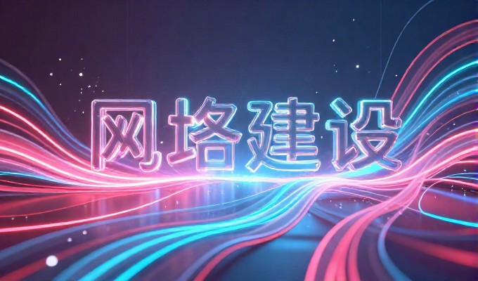以明确的目标导向规划,降低建站风险与成本