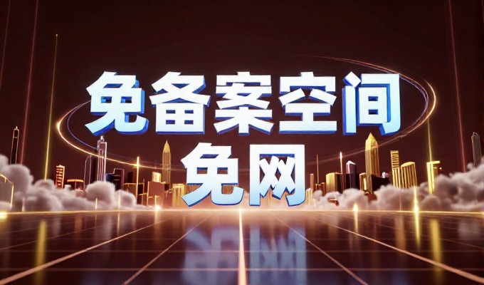 建站服务值得深思,关于万网注册与备案的选型与注意事项