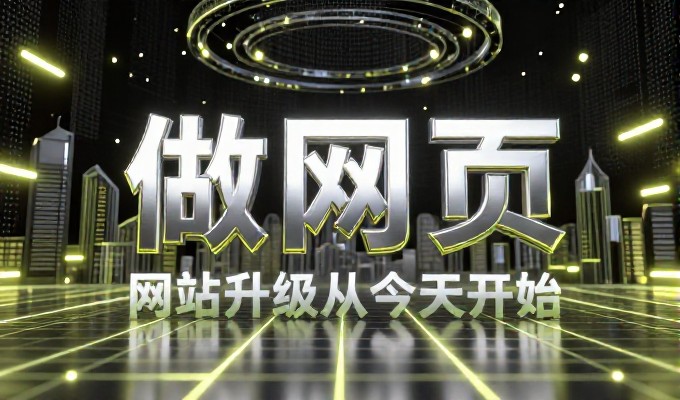 构建企业官网,从免费设计网站到可持续运营的完整路径