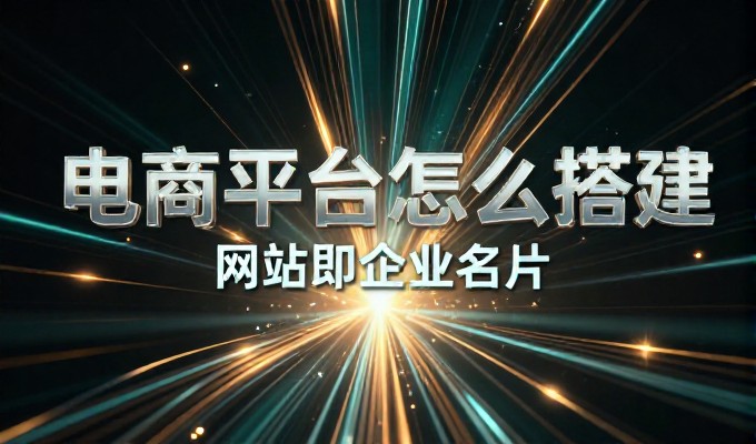 绵阳网站建设指南,从选型到落地的实战要点