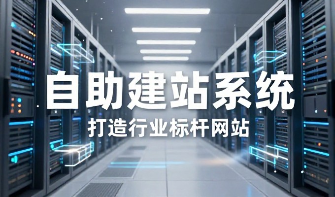 从思坎普出发,企业在建站服务中如何理顺流程并确保方案质量