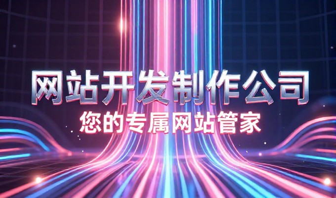 浙江省建设信息港网站与企业建站服务，从分散到一体的平台价值对