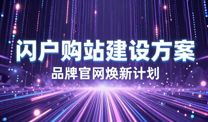 企业免费建站需要清晰的规划与专业方案