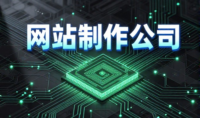 昌平企业网站建设常见困境是什么