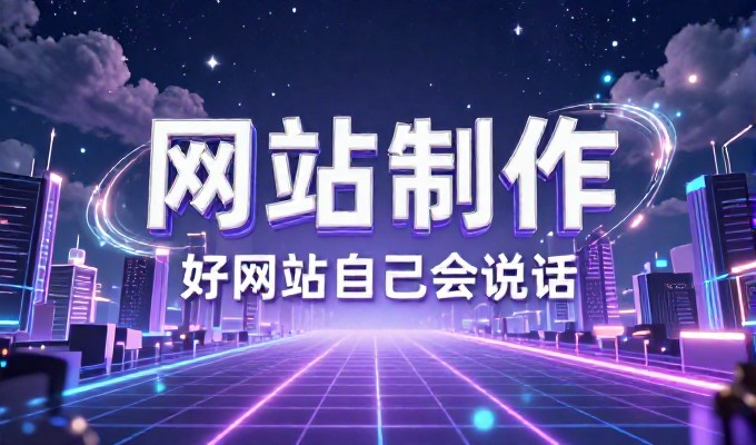 校园网站建设的关键考量，不仅是静态展示，更是业务运转的基础设
