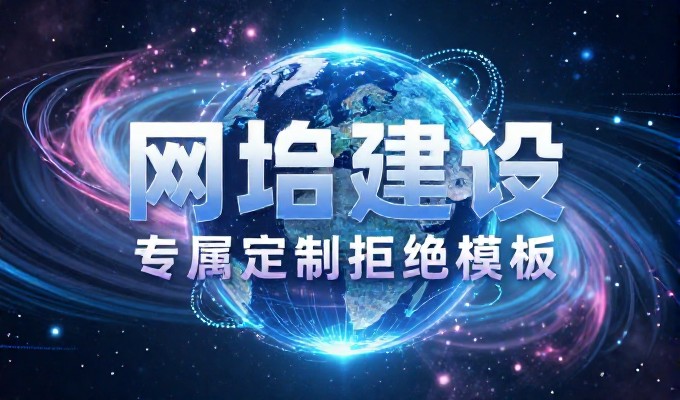 误导式一,泰安企业的网站开发常被低估,却是核心竞争力