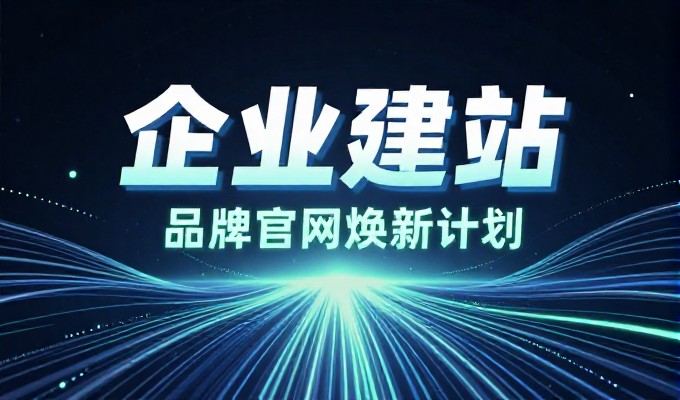 2026 年数字化转型期，单页设计成为企业官网建设的新标准