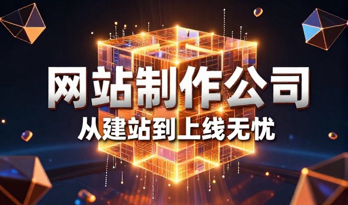 构建稳健数字化基座的建站路径