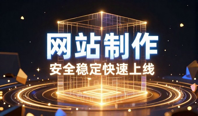 企业网站建设如何合规备案,避免运营风险