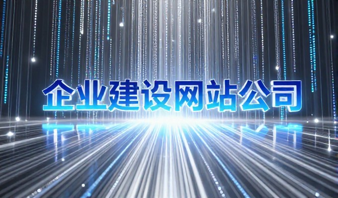 数字化转型中的建站选型实战指南，如何在专业服务中保障企业价值