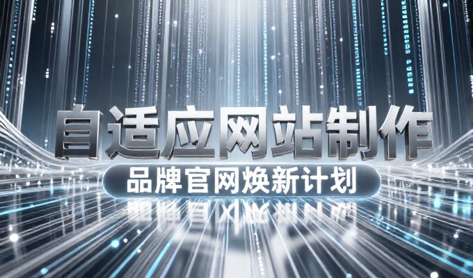 系统化建站服务的价值与优化路径