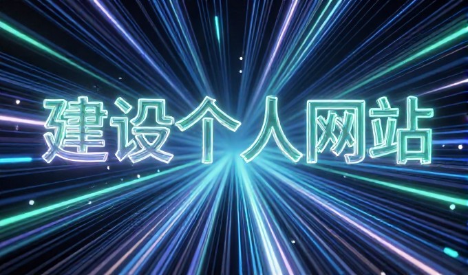 网盟推广 vs 传统网站建设,业务逻辑的实质差异