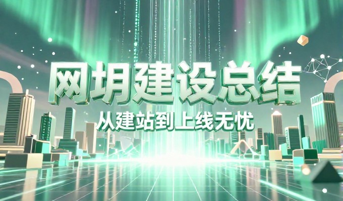 龙岗企业网站设计全流程从需求到交付的实操指南