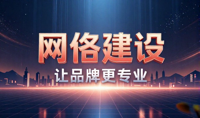 定州网站建设十大实践要点,从需求到上线全链路指南