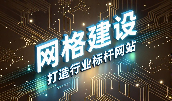 定州企业网站建设全流程解析与选型指南