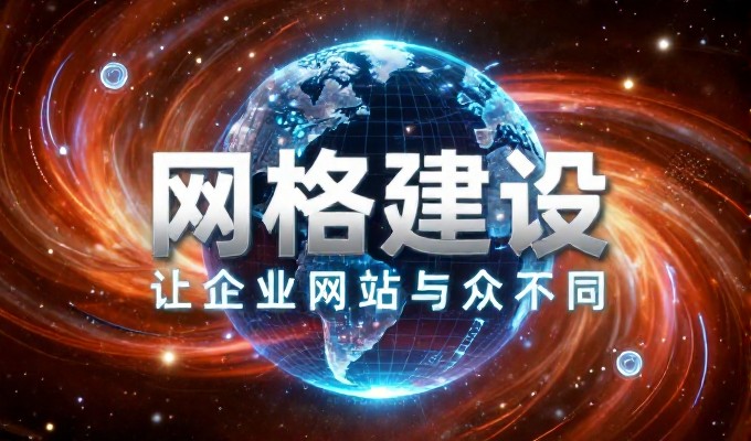 传统广告投放与专业建站服务,流量获取路径差异与企业决策指南
