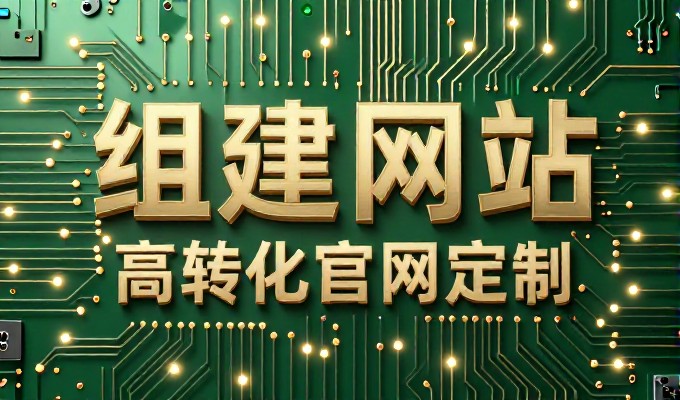 如何实现泸州企业官网建设，选型与落地的实战指南