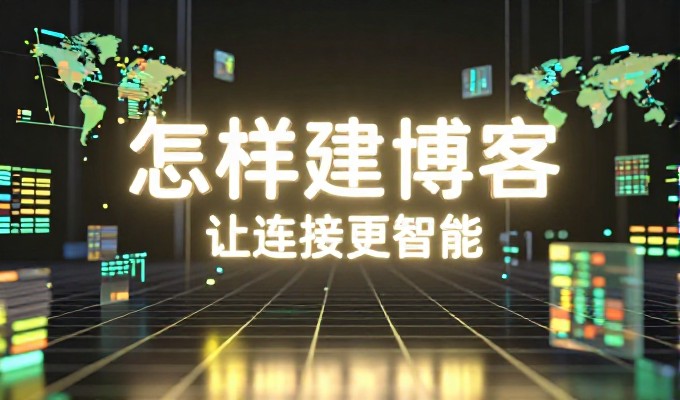 从需求明确到方案落地，企业官网建设的关键路径