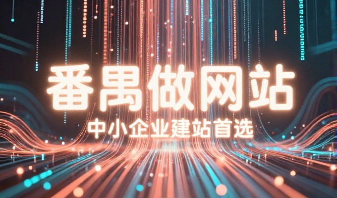 从需求明确到方案落地，企业官网建设的关键路径