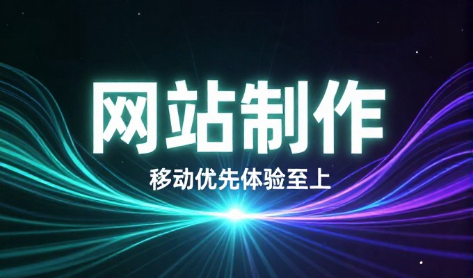 从概念到落地，如何制定系统化的制作图片的网站建设方案