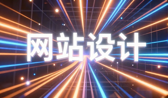 从零起步到落地运营 vs 定制化专业建站,企业值得注意的差距