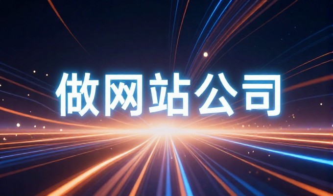 网站建设需求背后的系统思考，从架构选择到长期运营保障