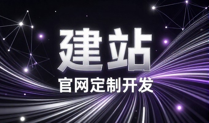 2026年企业官网建设趋势与选型指南,结合北京谷歌案例