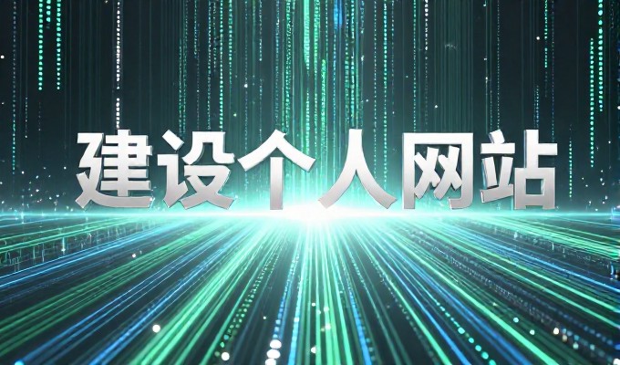 永州网站建设流程详解，十项核心考量与实操建议