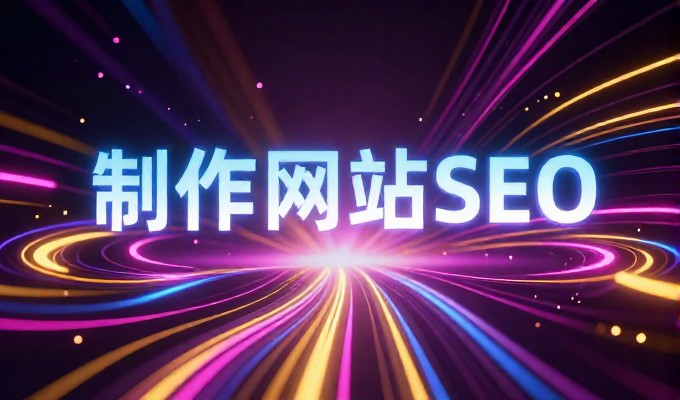 常见的站点建设难题与专业解决路径