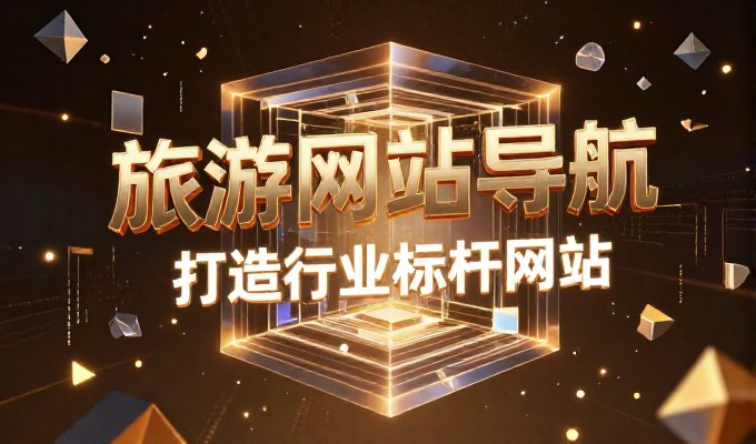 从基础规划到落地执行,构建企业信誉的数字门户