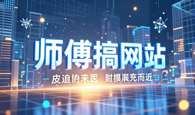 从市场调研到上线部署，建站服务全流程与关键选型考量