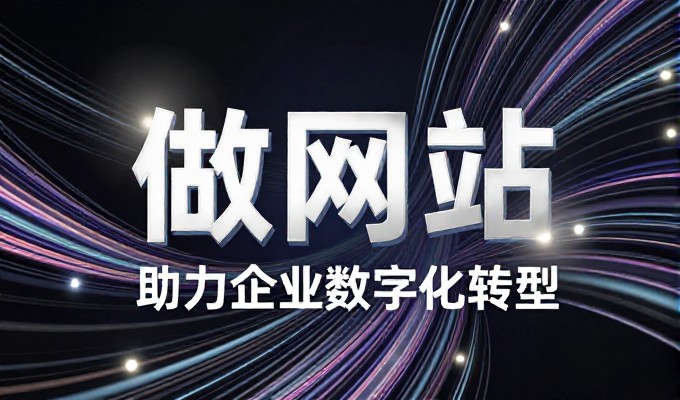 企业网站建设中常遇的AICHING场景有何注意点